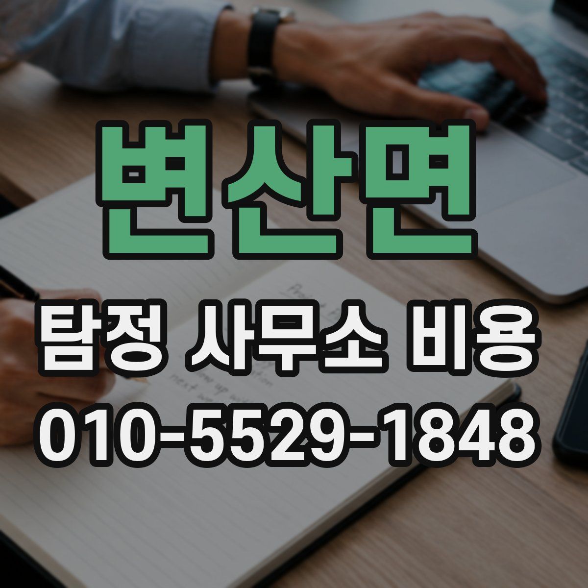 변산면 탐정 사무소 비용