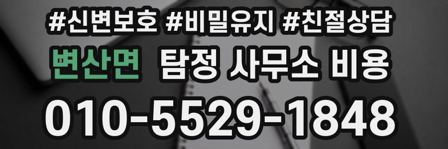 변산면 탐정 사무소 비용
