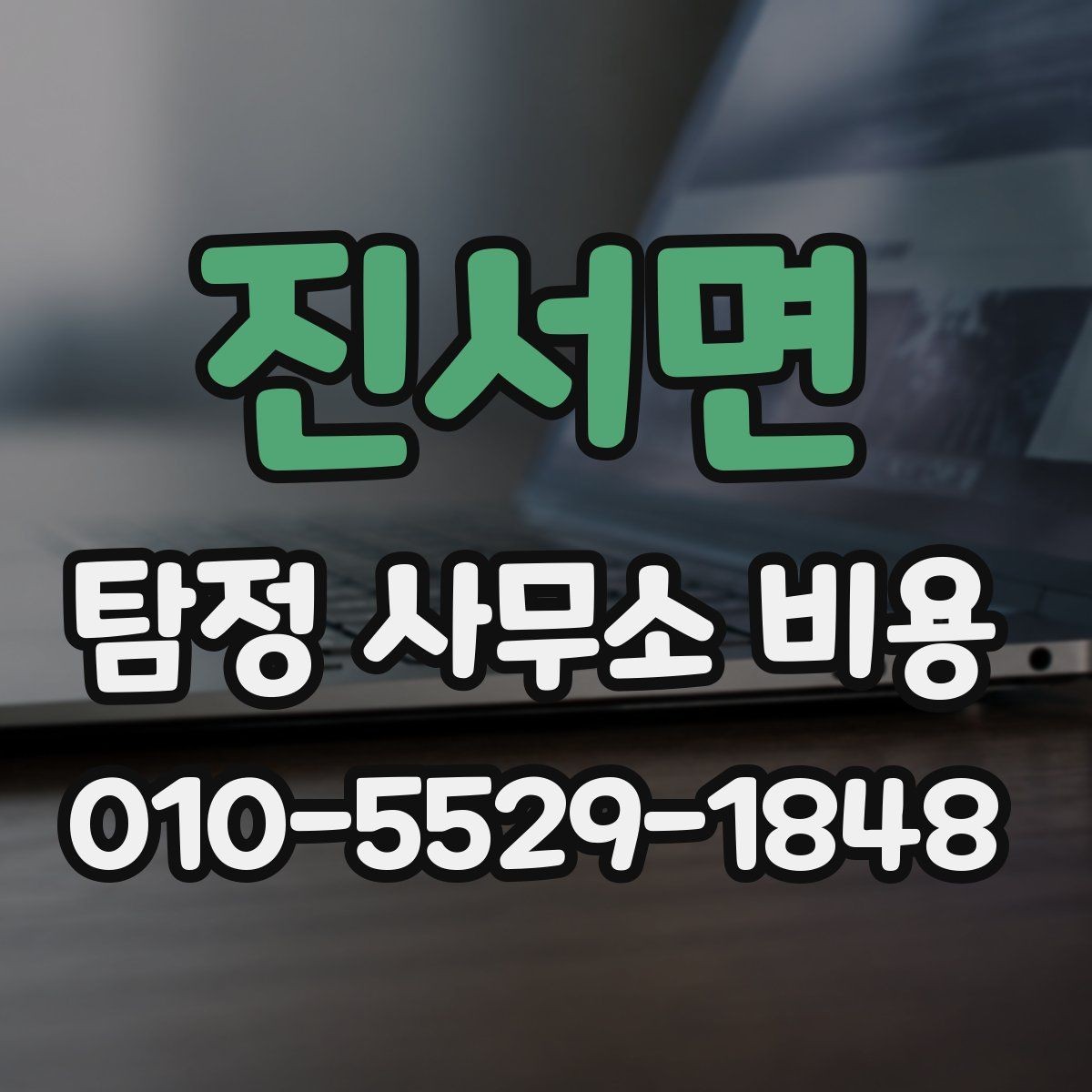 진서면 탐정 사무소 비용 산정에서 중요하게 보는 조건