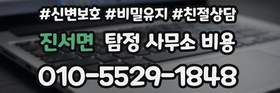 진서면 탐정 사무소 비용