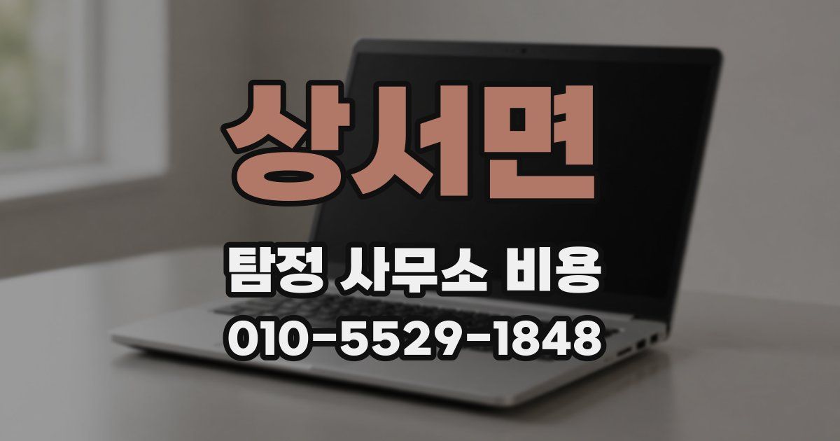 상서면 탐정 사무소 비용