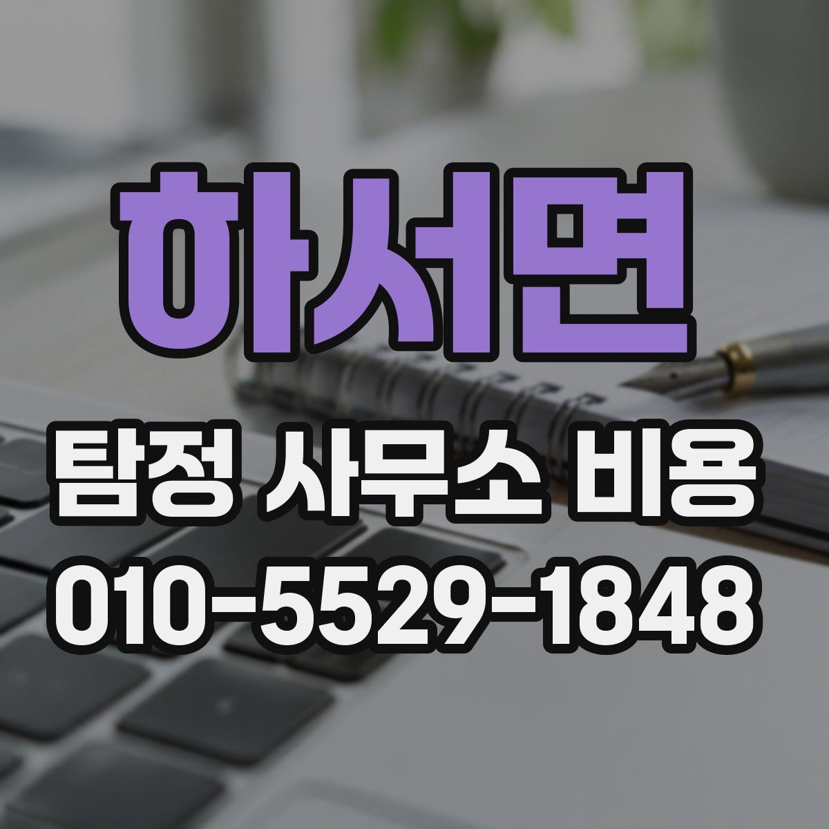 하서면 탐정 사무소 비용