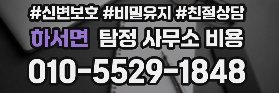 하서면 탐정 사무소 비용