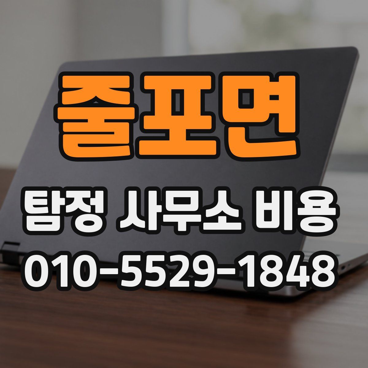 줄포면 탐정 사무소 비용