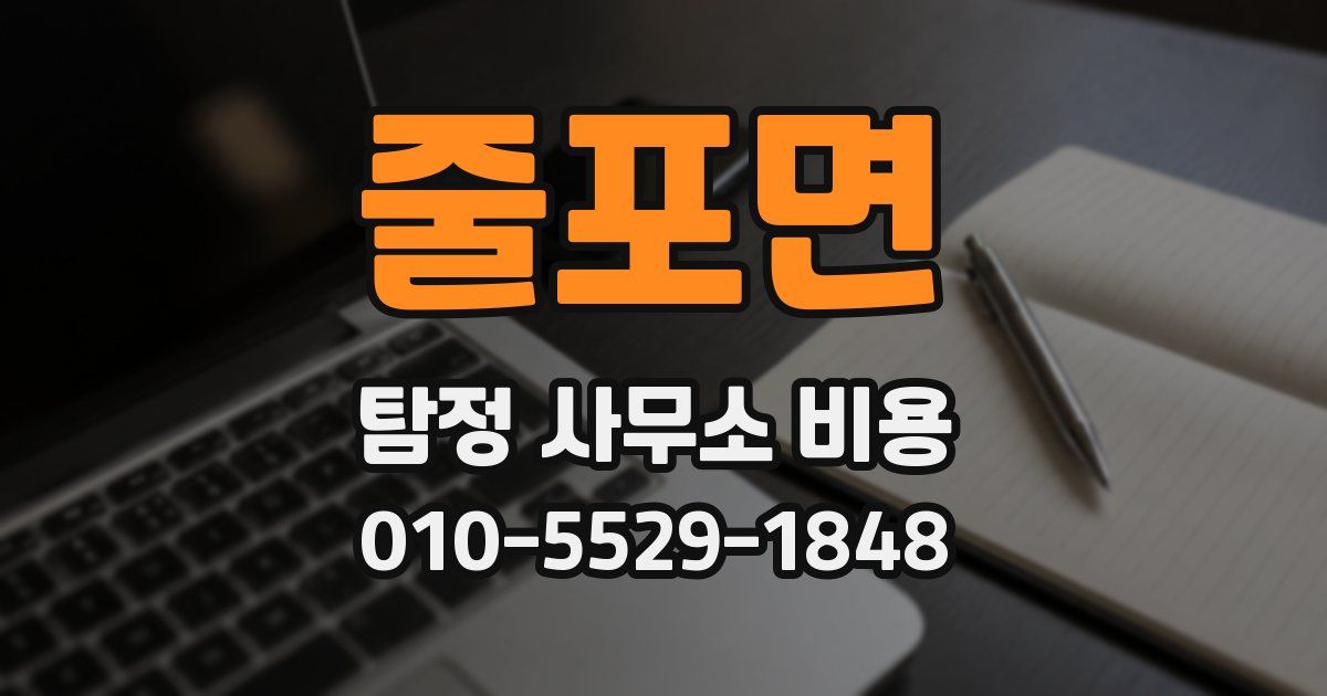 줄포면 탐정 사무소 비용