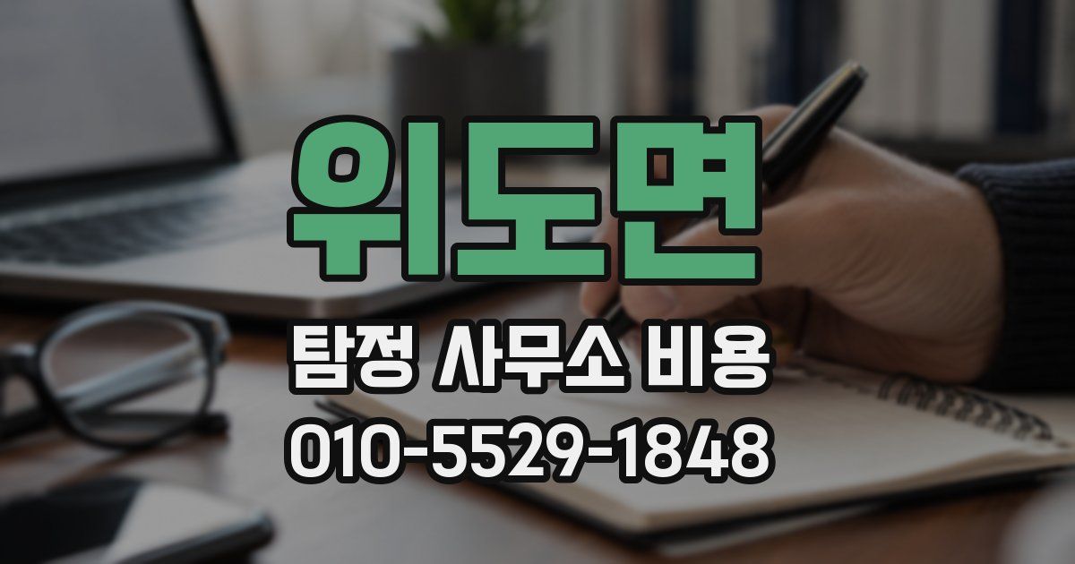 위도면 탐정 사무소 비용