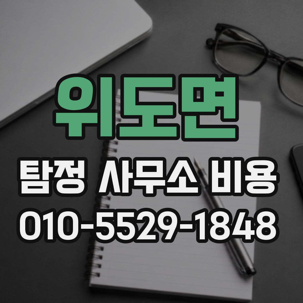 위도면 탐정 사무소 비용