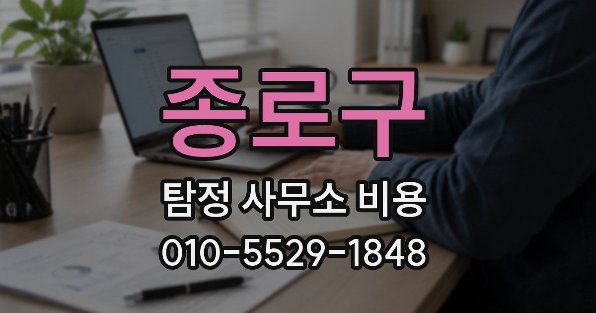 종로구 탐정 사무소 비용