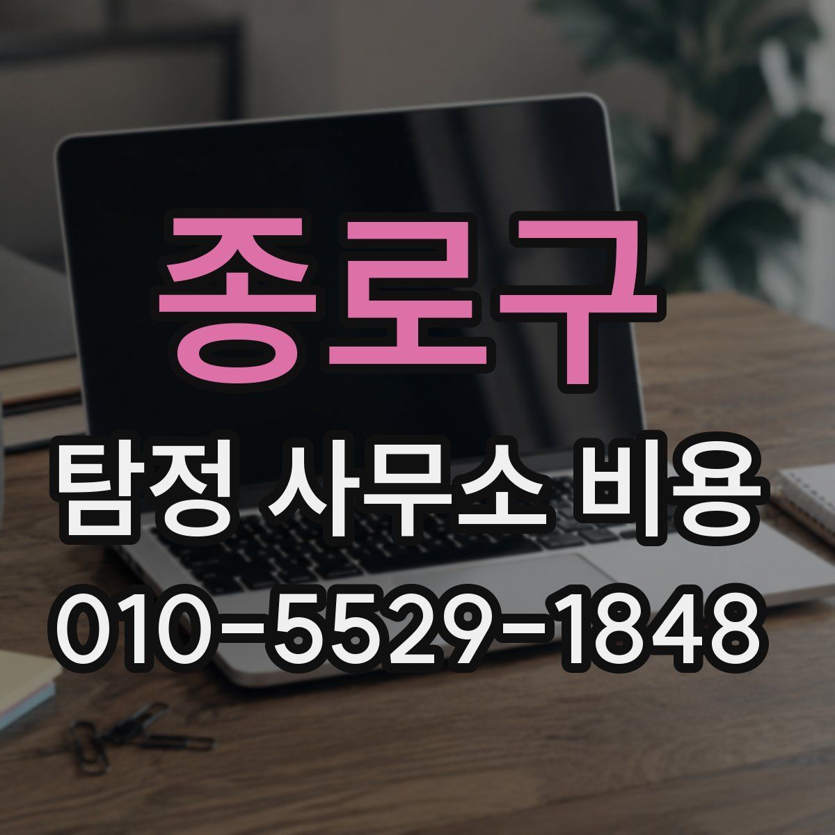 종로구 탐정 사무소 비용