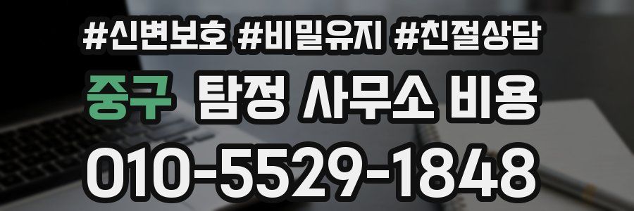 중구 탐정 사무소 비용