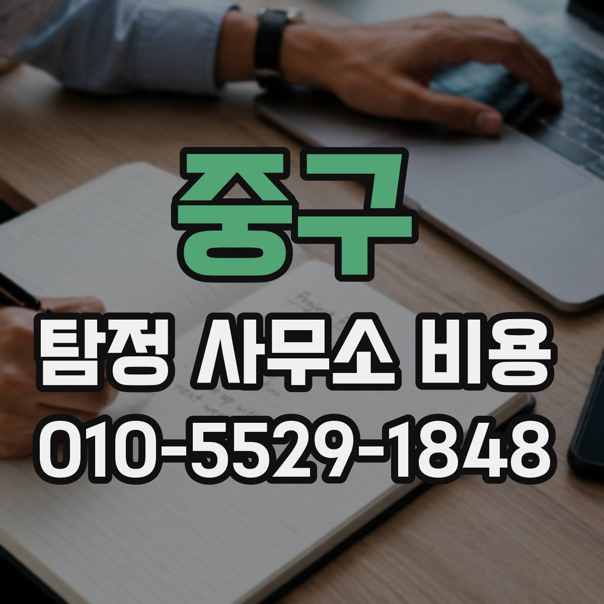 중구 탐정 사무소 비용