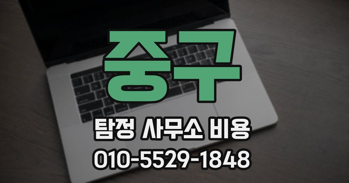 중구 탐정 사무소 비용