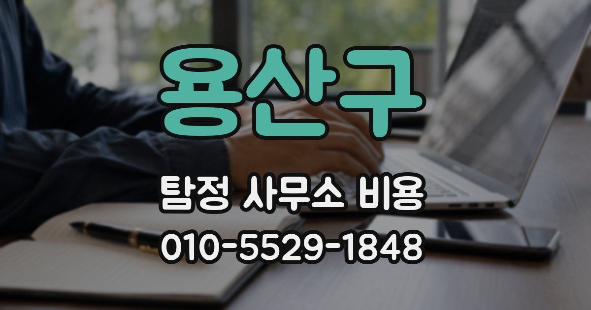 용산구 탐정 사무소 비용