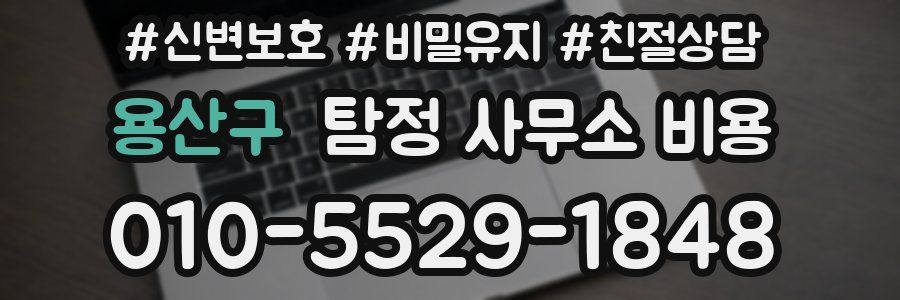 용산구 탐정 사무소 비용
