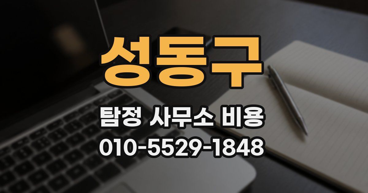 성동구 탐정 사무소 비용