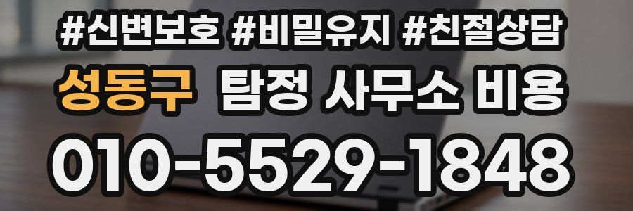 성동구 탐정 사무소 비용