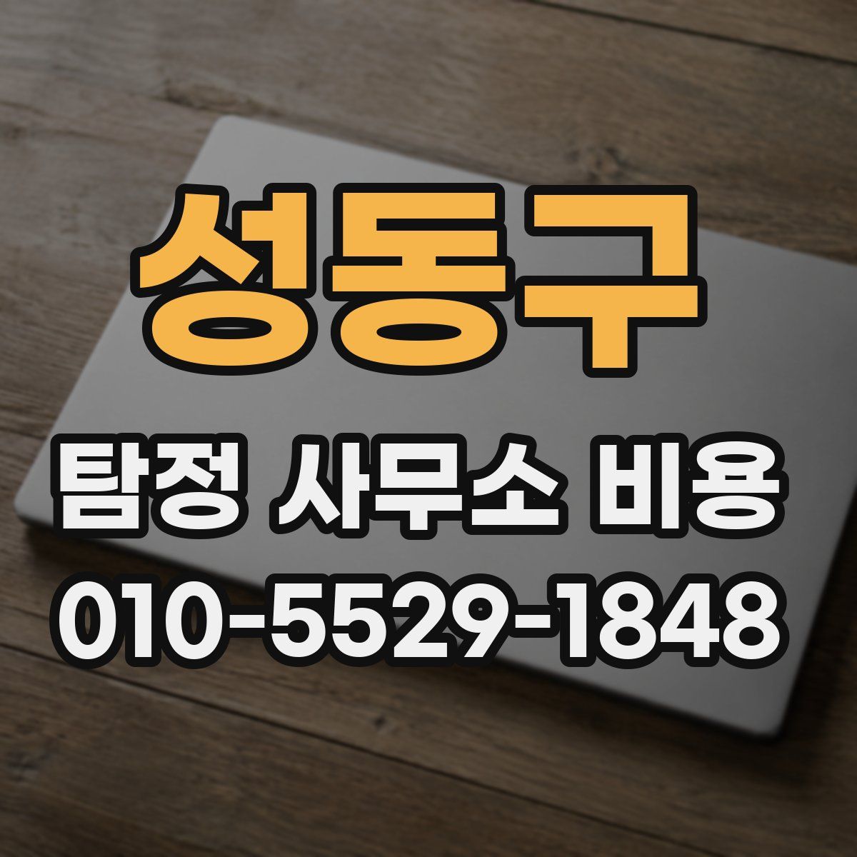 성동구 탐정 사무소 비용
