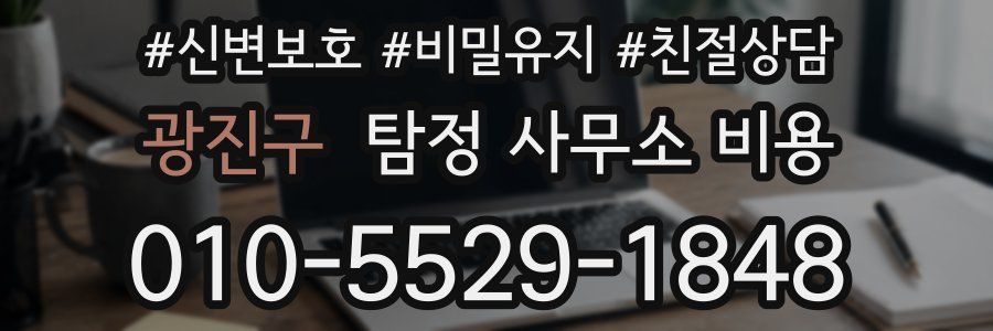 광진구 탐정 사무소 비용