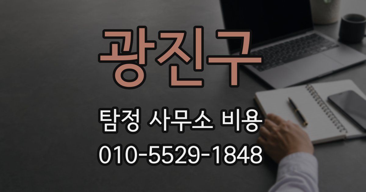 광진구 탐정 사무소 비용