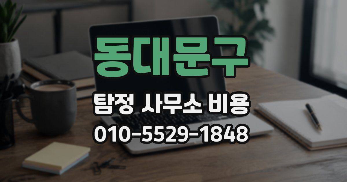 동대문구 탐정 사무소 비용