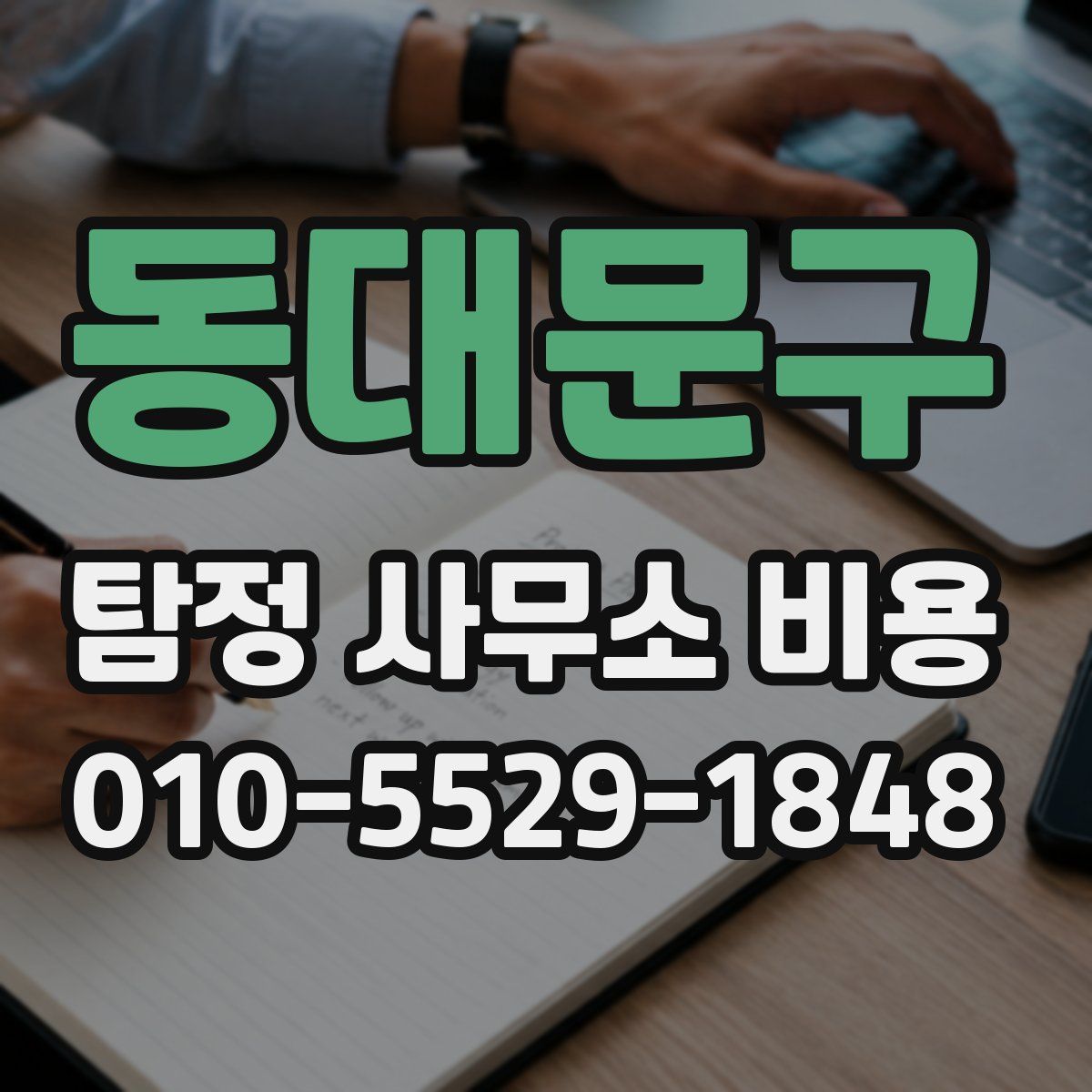동대문구 탐정 사무소 비용