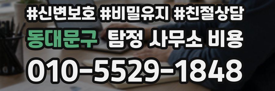 동대문구 탐정 사무소 비용
