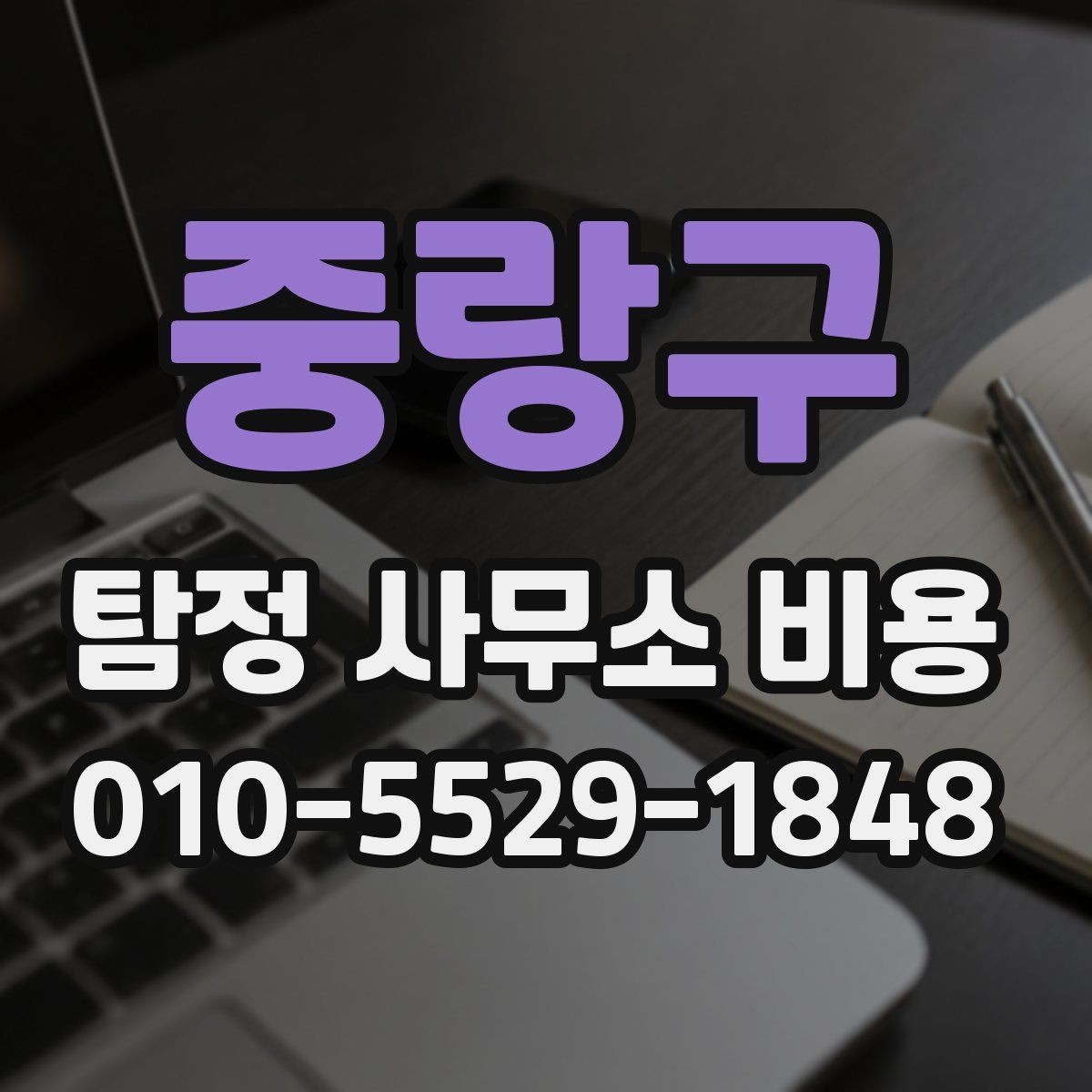 중랑구 탐정 사무소 비용 비교 시 기준을 세우는 법