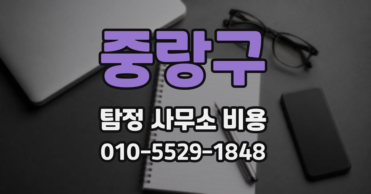중랑구 탐정 사무소 비용