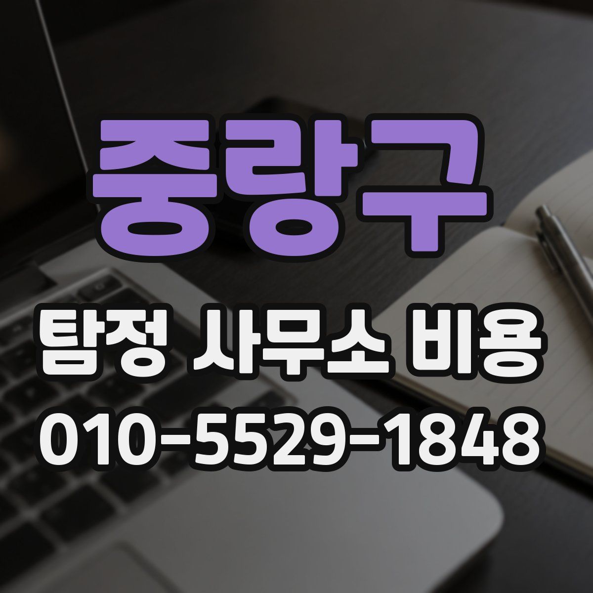 중랑구 탐정 사무소 비용
