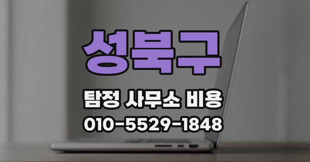 성북구 탐정 사무소 비용
