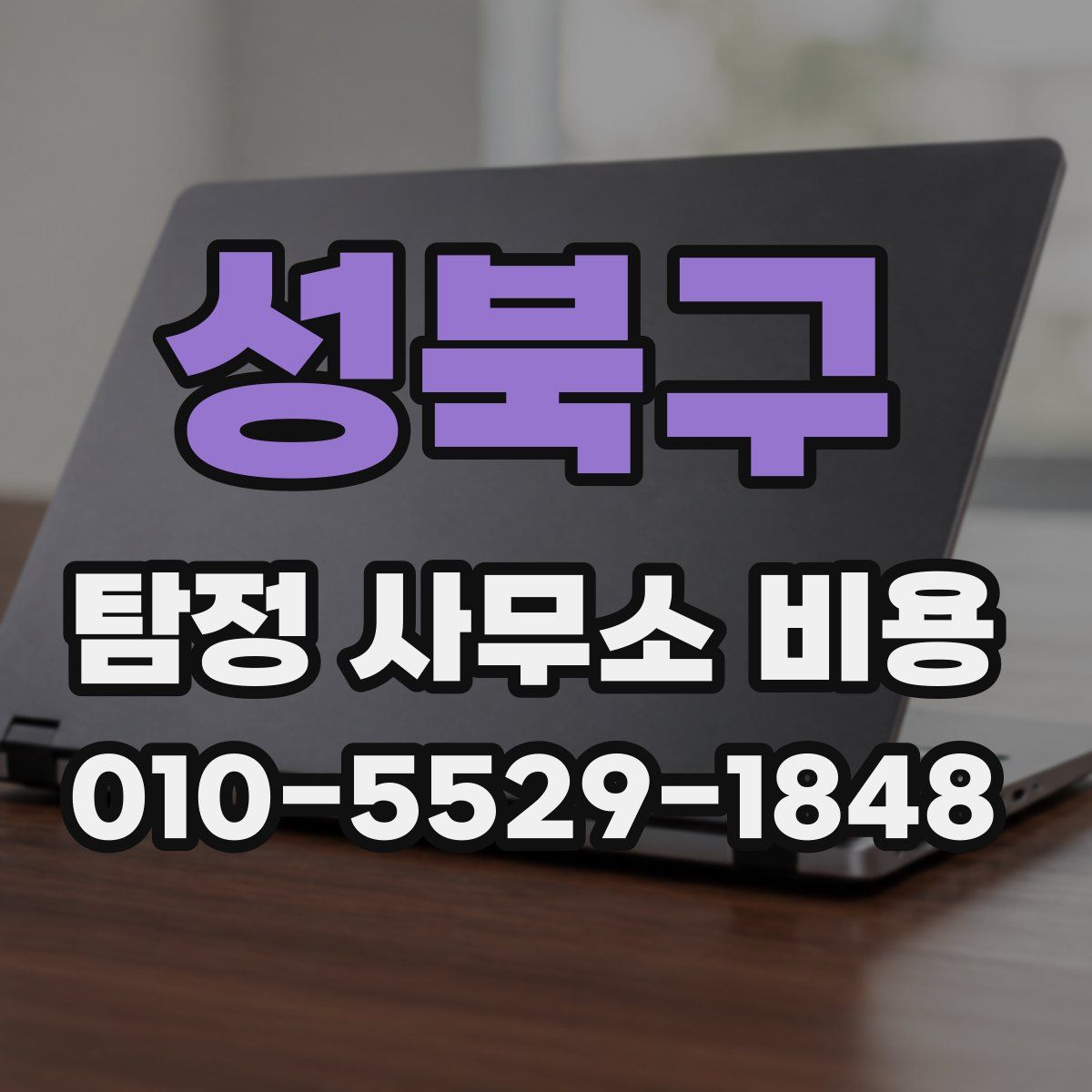 성북구 탐정 사무소 비용