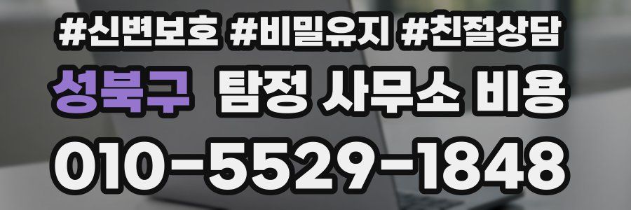 성북구 탐정 사무소 비용