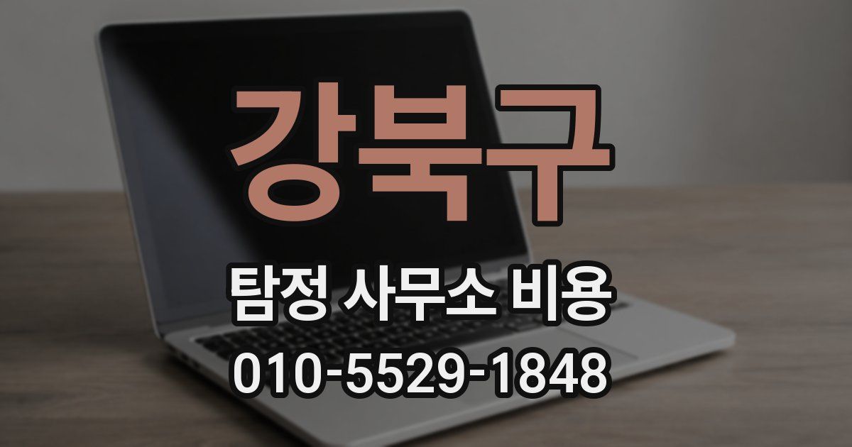 강북구 탐정 사무소 비용