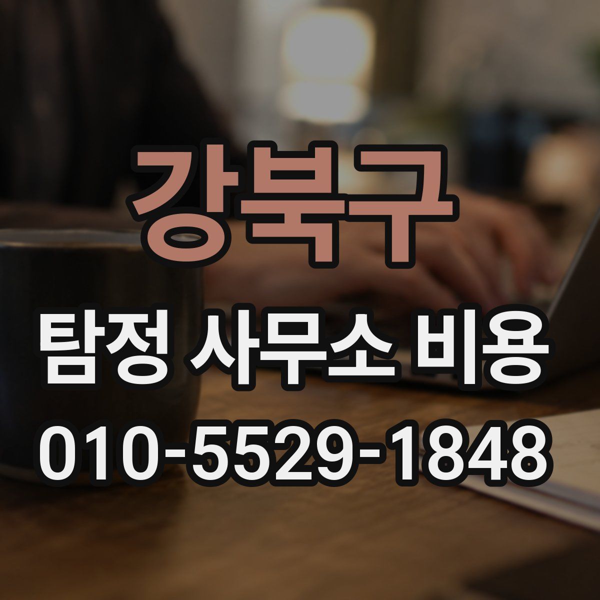 강북구 탐정 사무소 비용