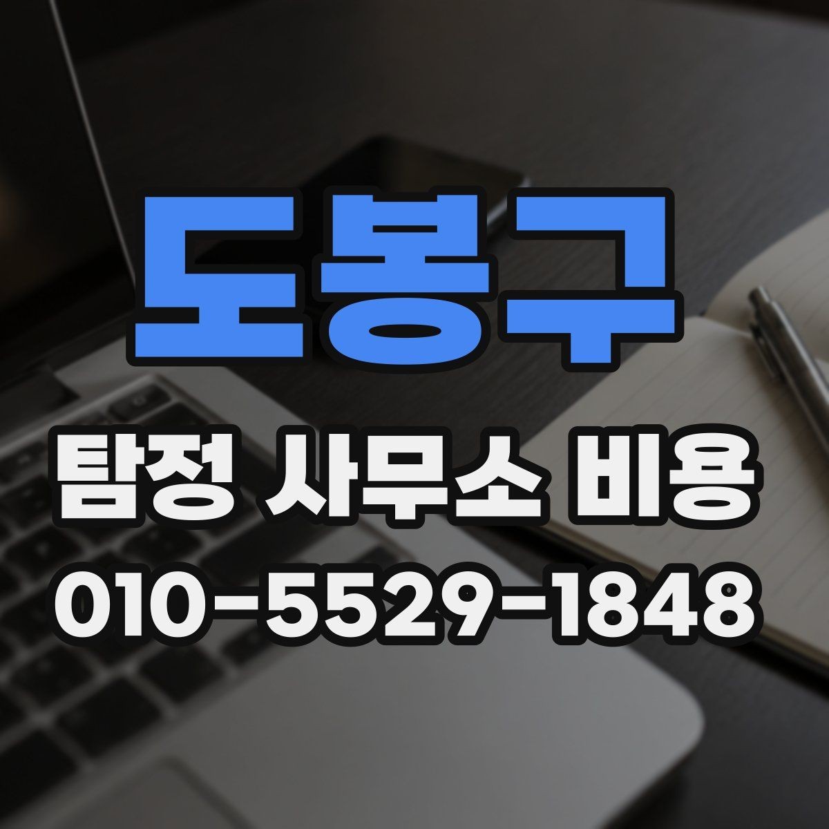 도봉구 탐정 사무소 비용 안내, 처음 비교할 때 유용한 기준