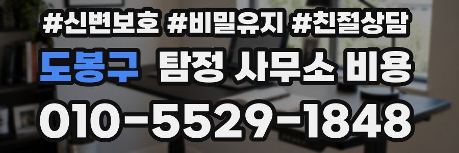 도봉구 탐정 사무소 비용