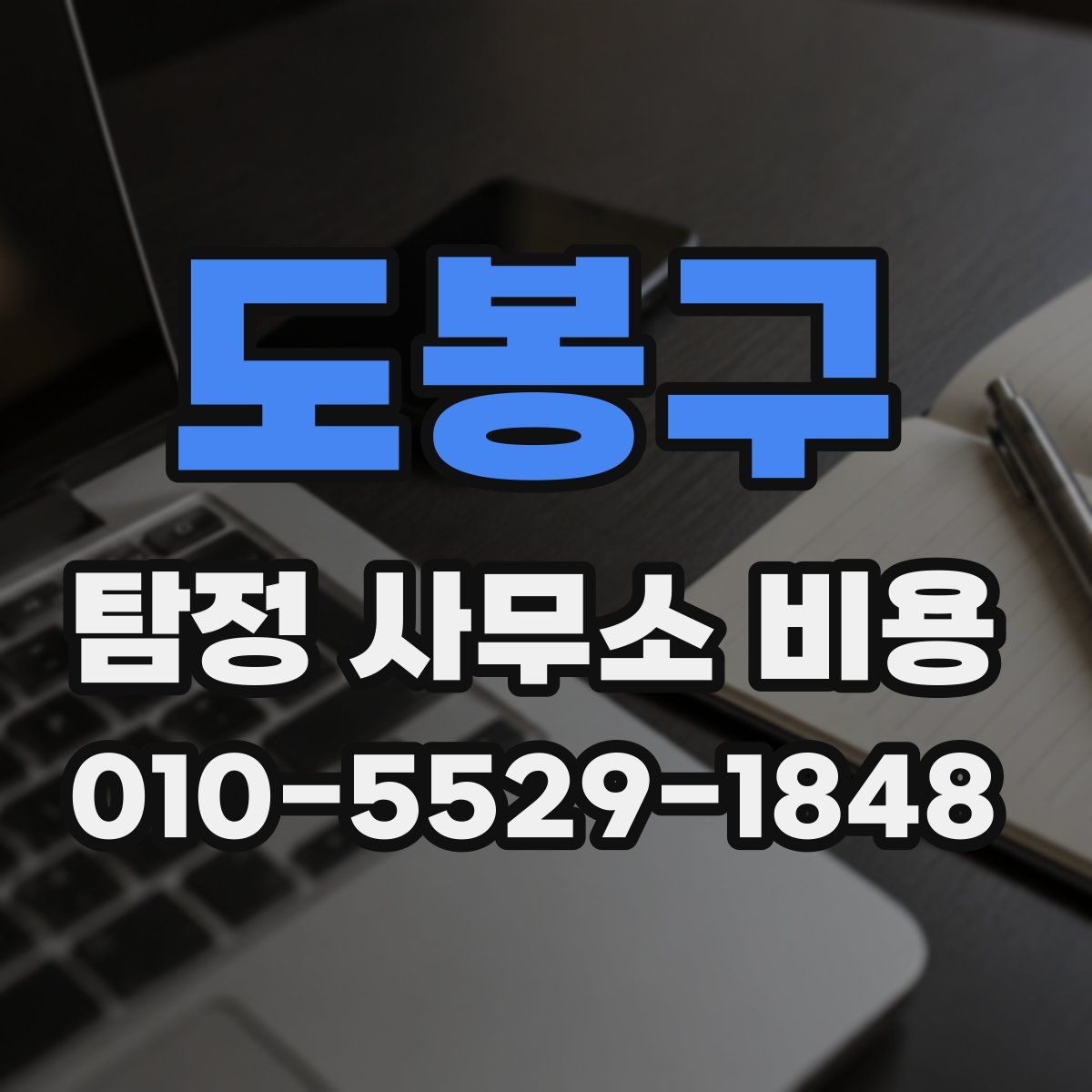 도봉구 탐정 사무소 비용