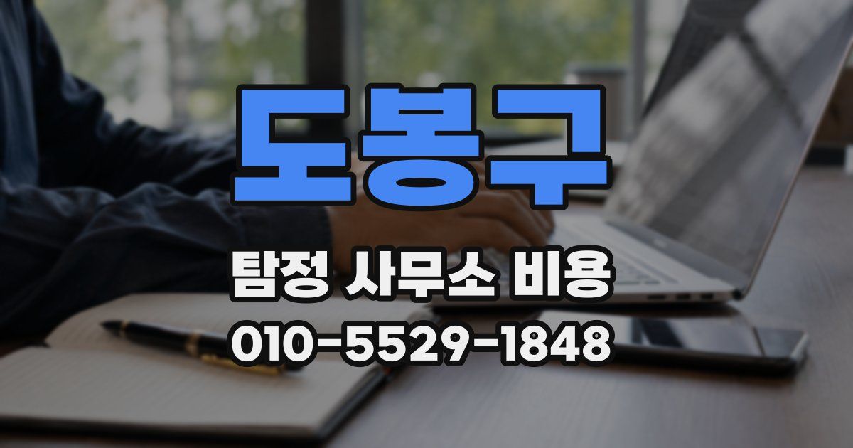 도봉구 탐정 사무소 비용