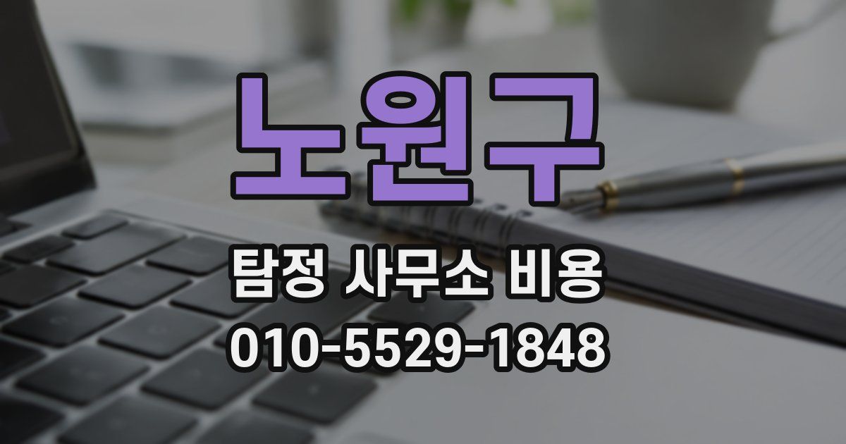 노원구 탐정 사무소 비용