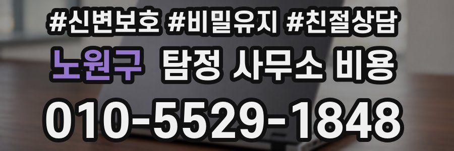 노원구 탐정 사무소 비용
