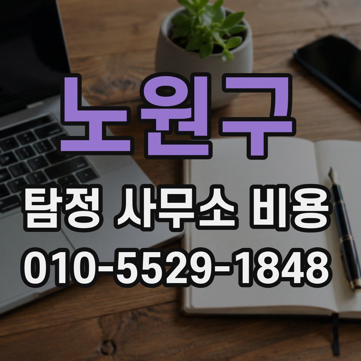 노원구 탐정 사무소 비용
