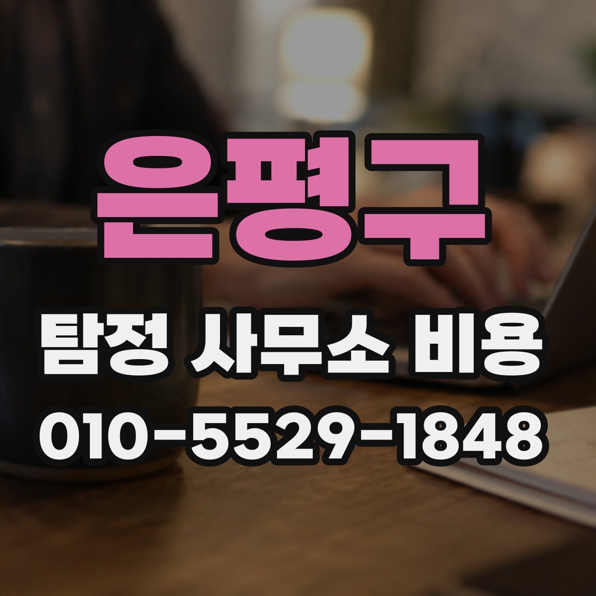 은평구 탐정 사무소 비용