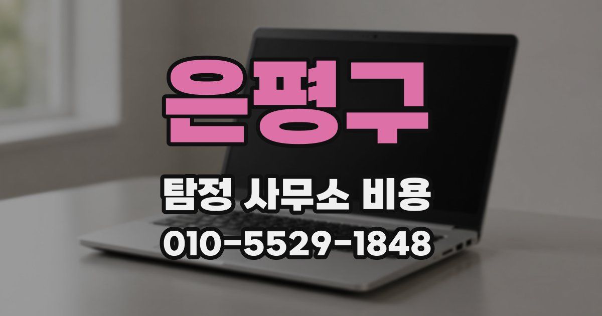 은평구 탐정 사무소 비용