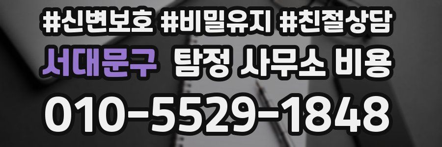 서대문구 탐정 사무소 비용