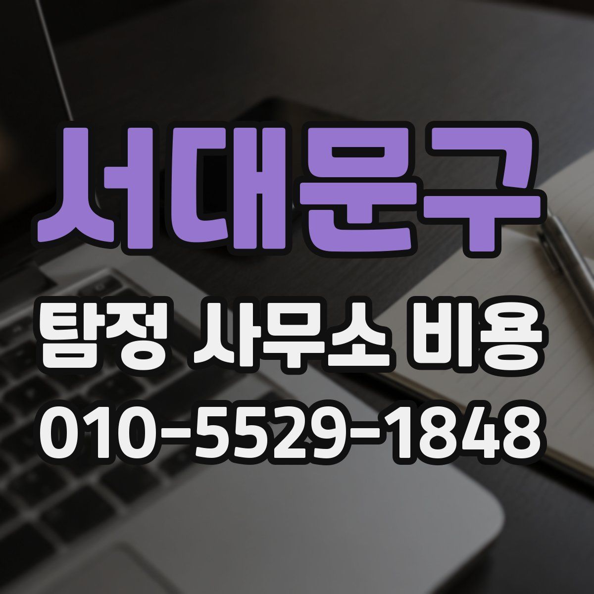 서대문구 탐정 사무소 비용