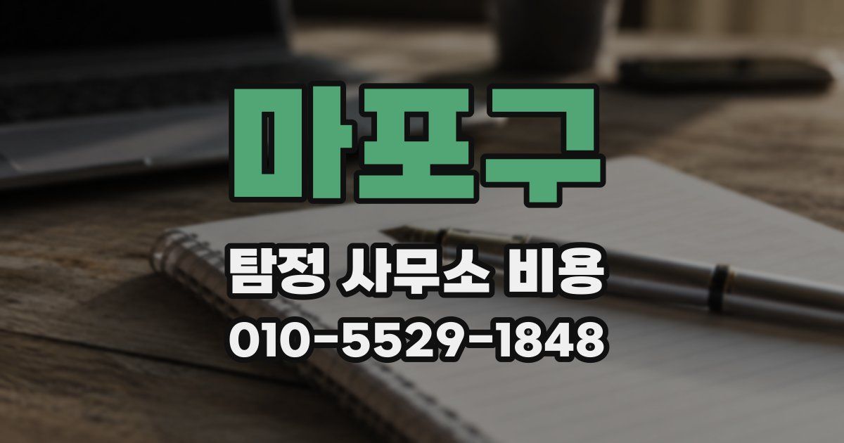 마포구 탐정 사무소 비용