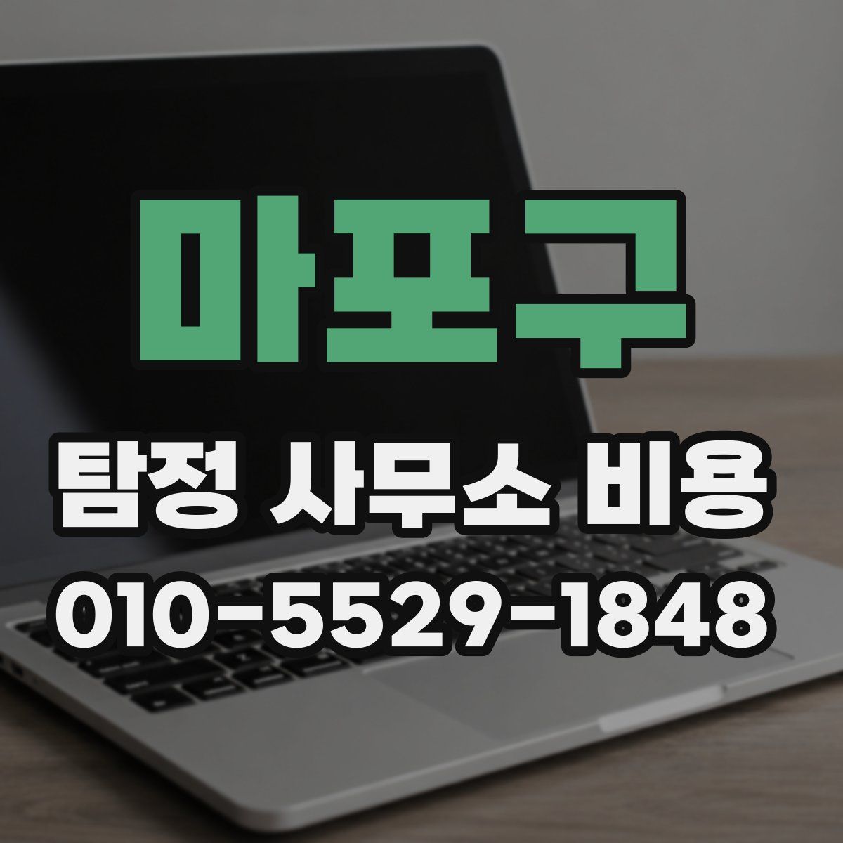 마포구 탐정 사무소 비용
