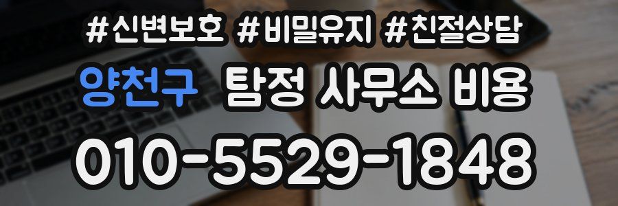 양천구 탐정 사무소 비용