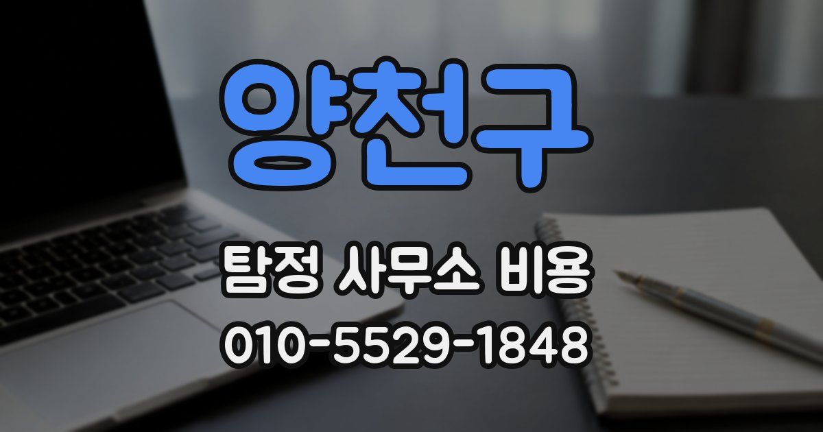 양천구 탐정 사무소 비용