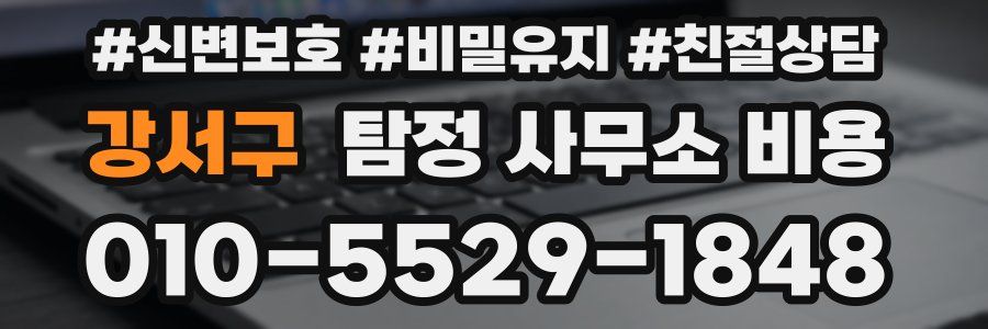 강서구 탐정 사무소 비용